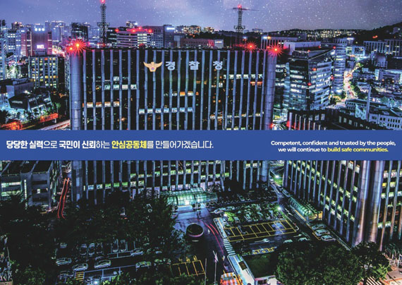 당당한 실력으로 국민이 신뢰하는 안심공동체를 만들어가겠습니다.(경찰청전경사진)